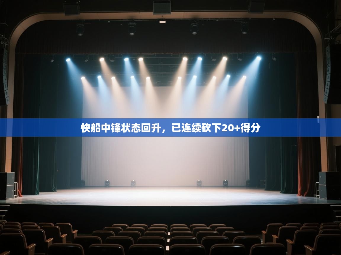 开云直播-快船中锋状态回升,已连续砍下20+得分 第4张