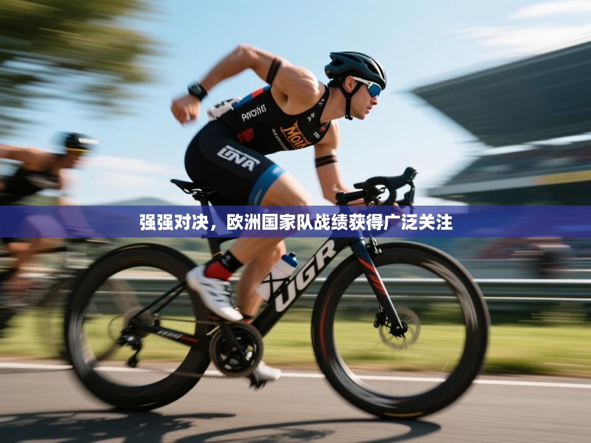 -强强对决,欧洲国家队战绩获得广泛关注 第1张