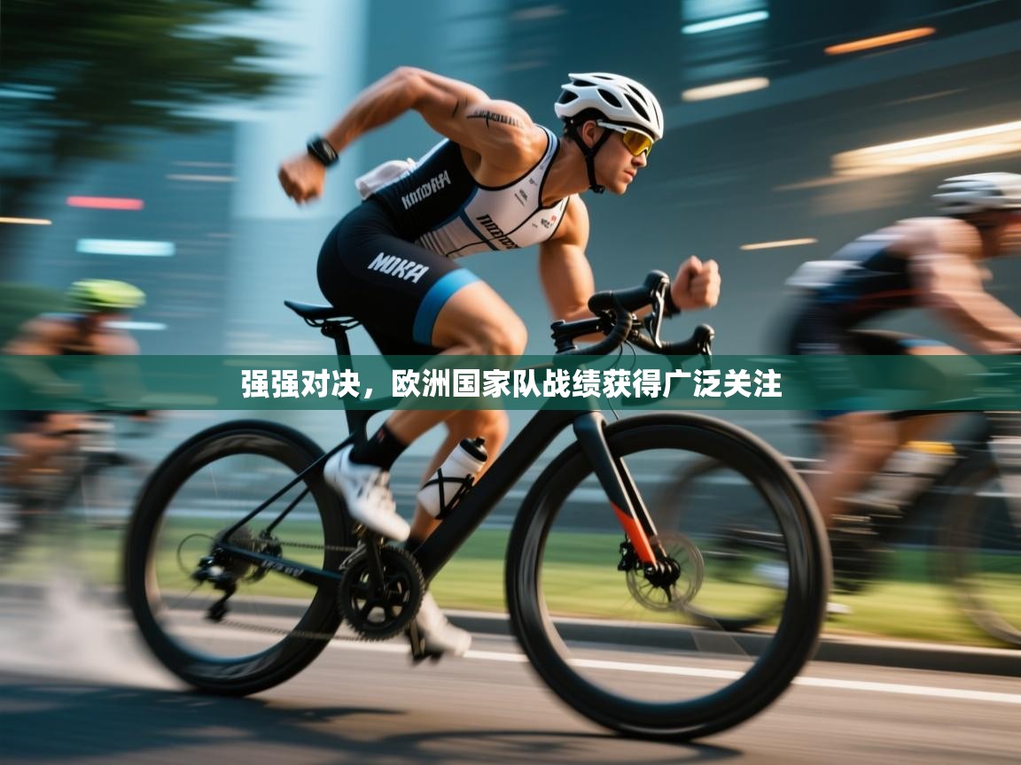 -强强对决,欧洲国家队战绩获得广泛关注 第2张