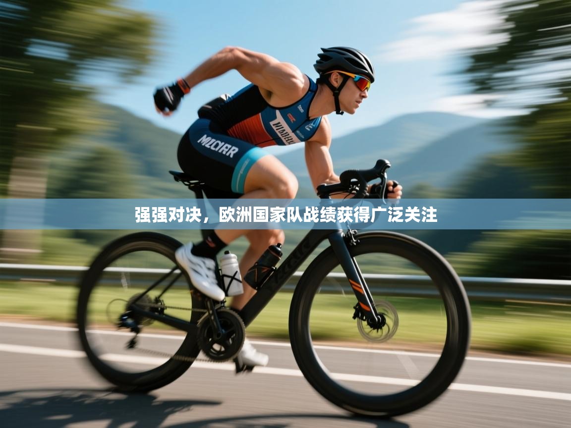 -强强对决,欧洲国家队战绩获得广泛关注 第4张