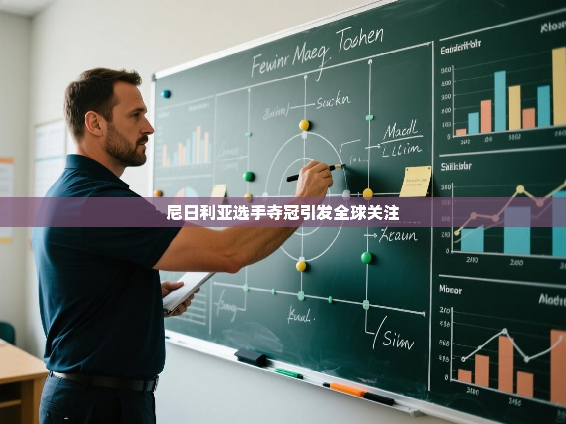 开云体育入口下载-尼日利亚选手夺冠引发全球关注