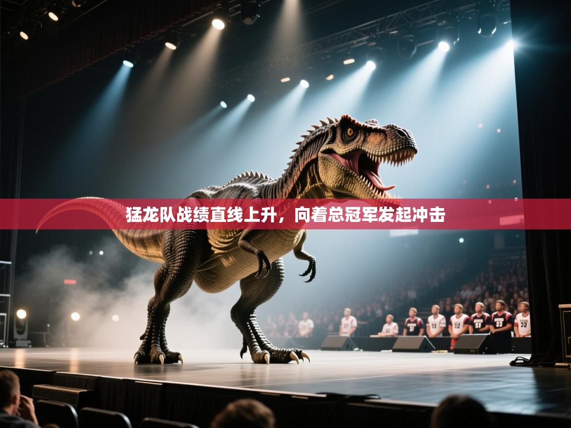 云开体育app网页版入口-猛龙队战绩直线上升，向着总冠军发起冲击  第4张