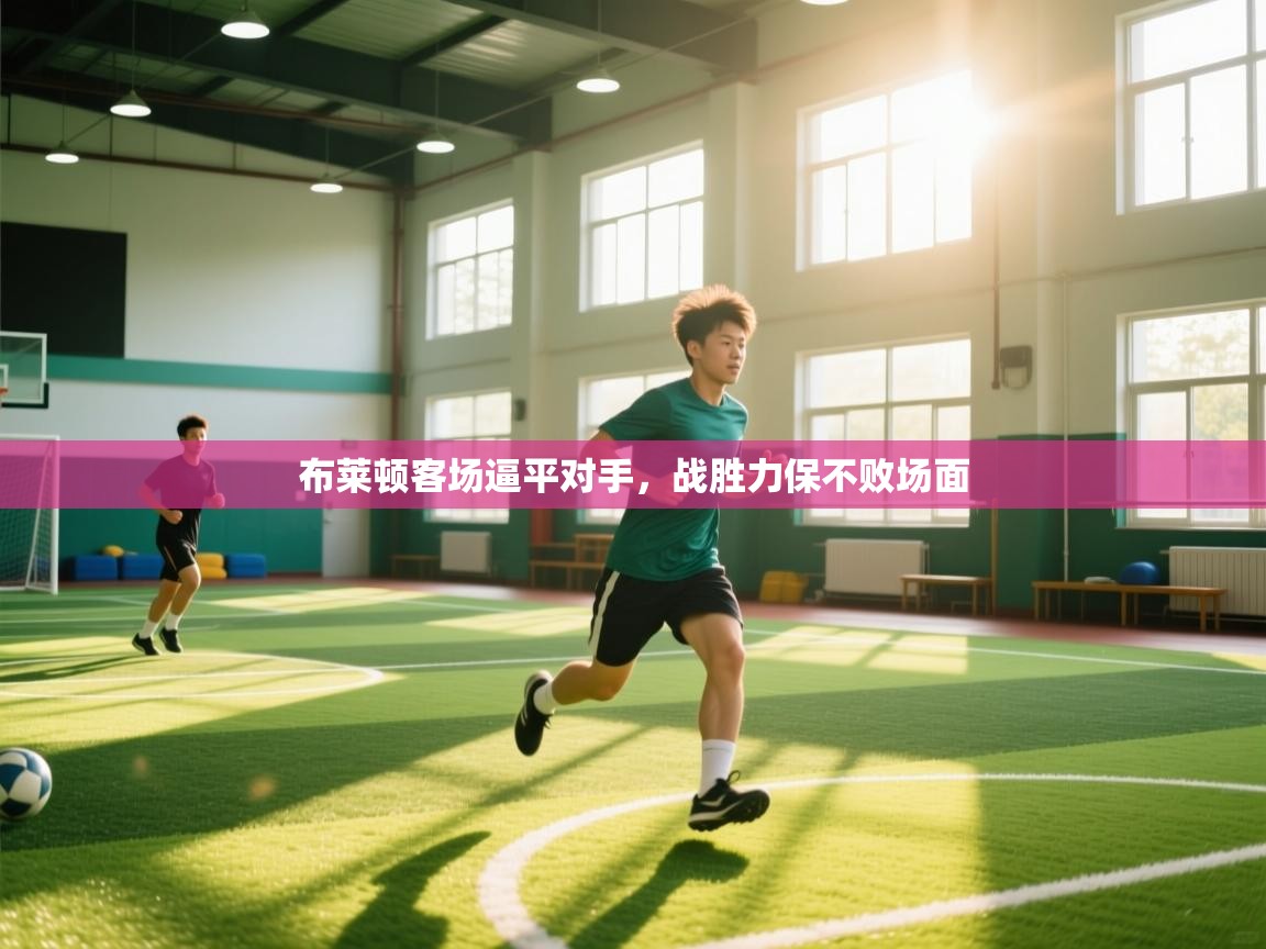 开云体育数据中心统计-布莱顿客场逼平对手，战胜力保不败场面