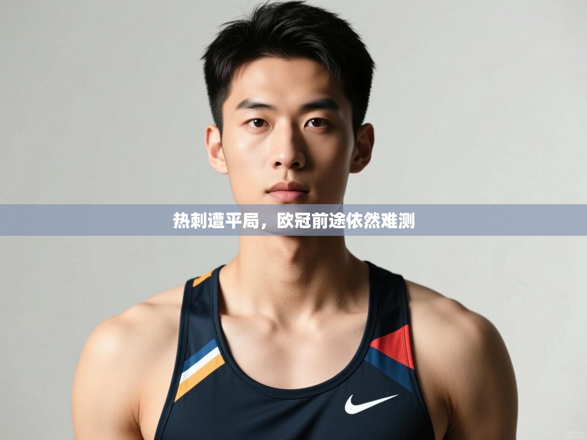 开云体育在线网址-热刺遭平局，欧冠前途依然难测  第1张
