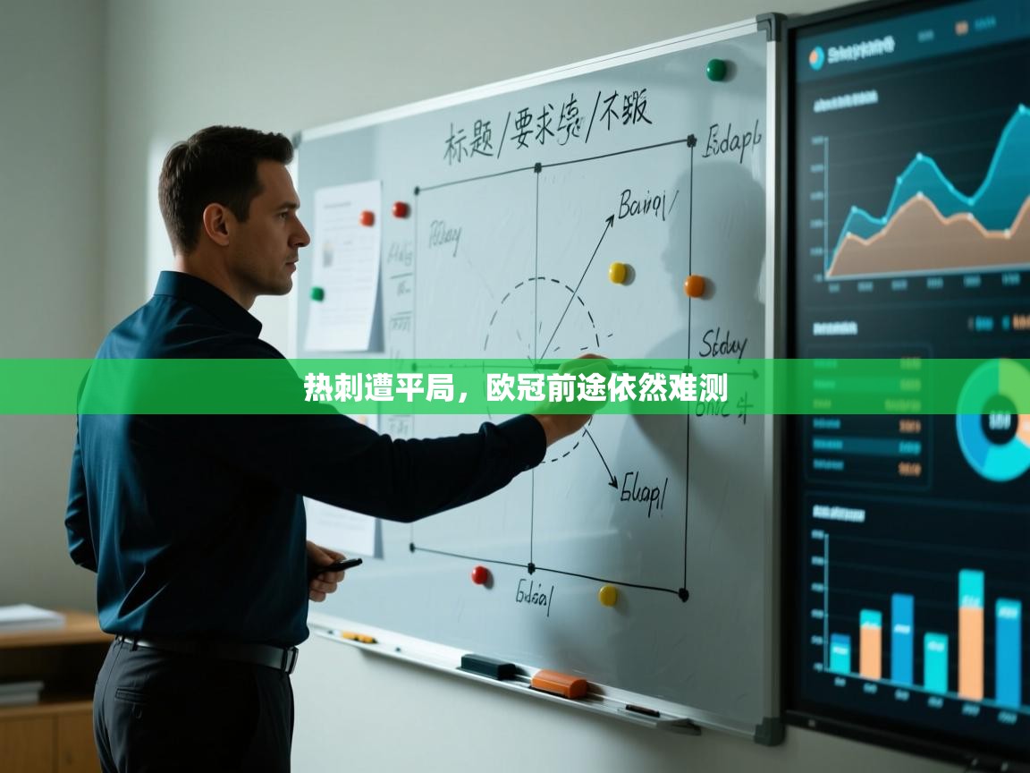 开云体育在线网址-热刺遭平局，欧冠前途依然难测  第2张