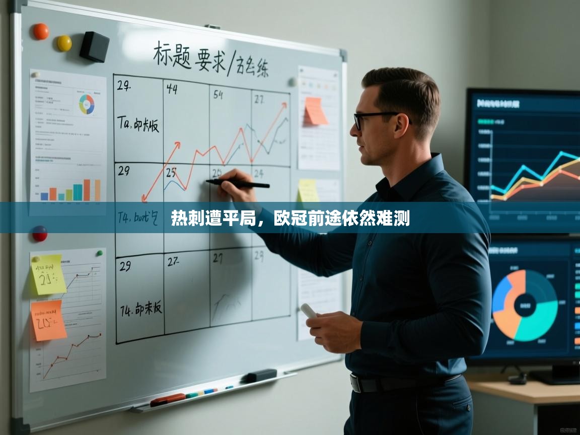 开云体育在线网址-热刺遭平局，欧冠前途依然难测  第4张