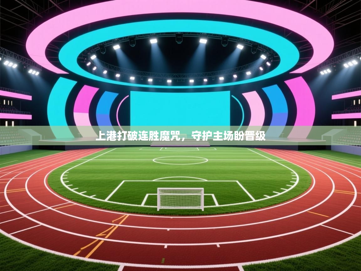 开云体育app登录入口-上港打破连胜魔咒,守护主场盼晋级