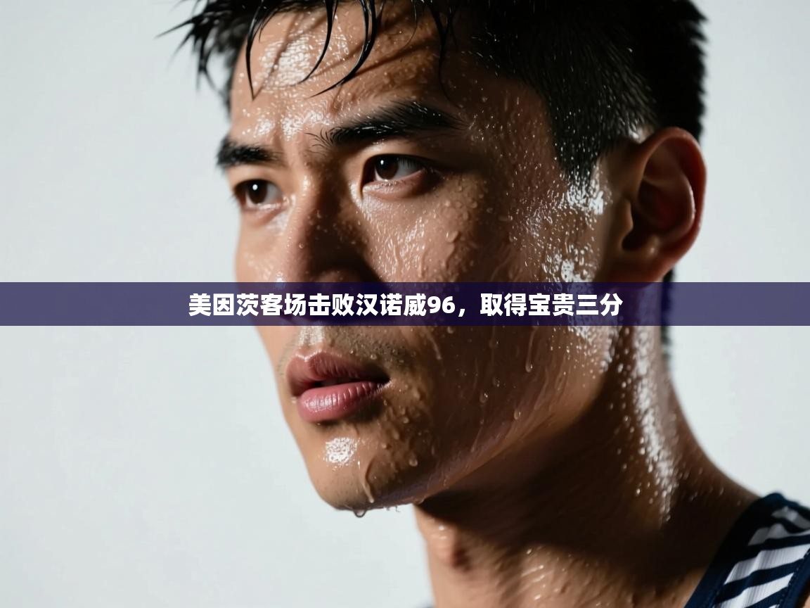 开云体育iOS安装教程-美因茨客场击败汉诺威96,取得宝贵三分 第1张