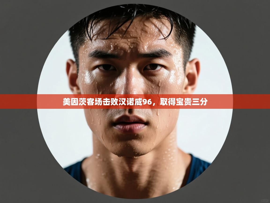 开云体育iOS安装教程-美因茨客场击败汉诺威96,取得宝贵三分 第2张