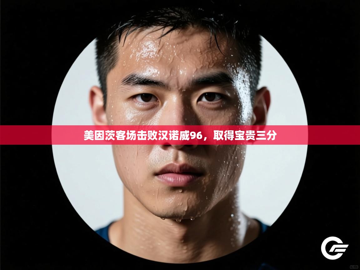 开云体育iOS安装教程-美因茨客场击败汉诺威96,取得宝贵三分 第3张