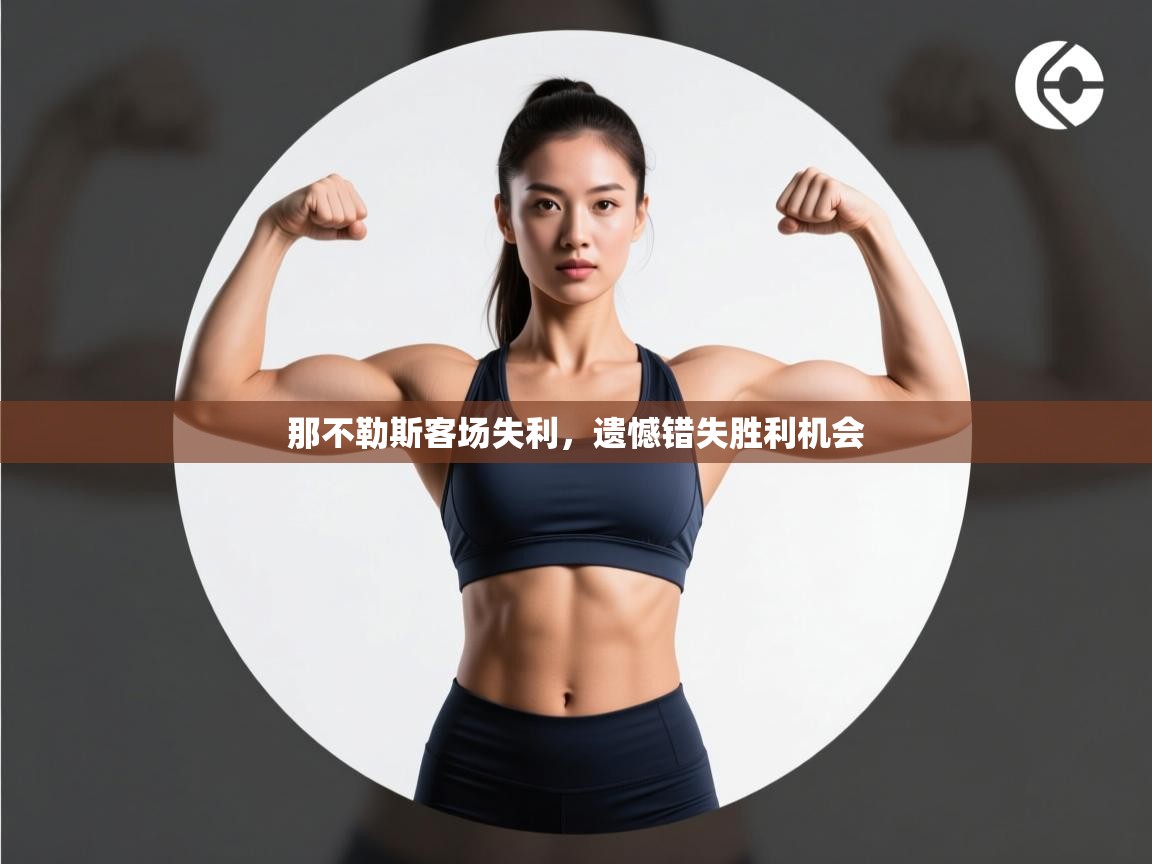 开云体育app官网入口网页版-那不勒斯客场失利，遗憾错失胜利机会  第4张