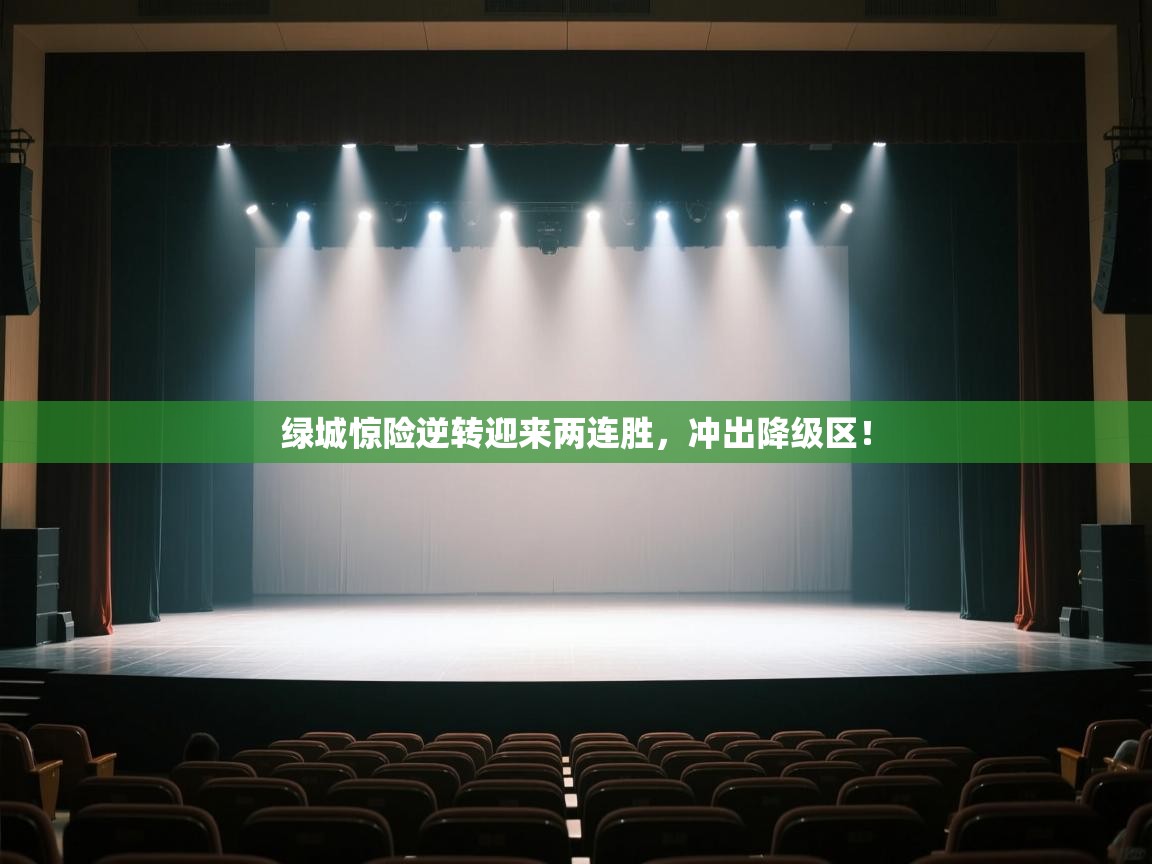 开云数据-绿城惊险逆转迎来两连胜,冲出降级区! 第1张