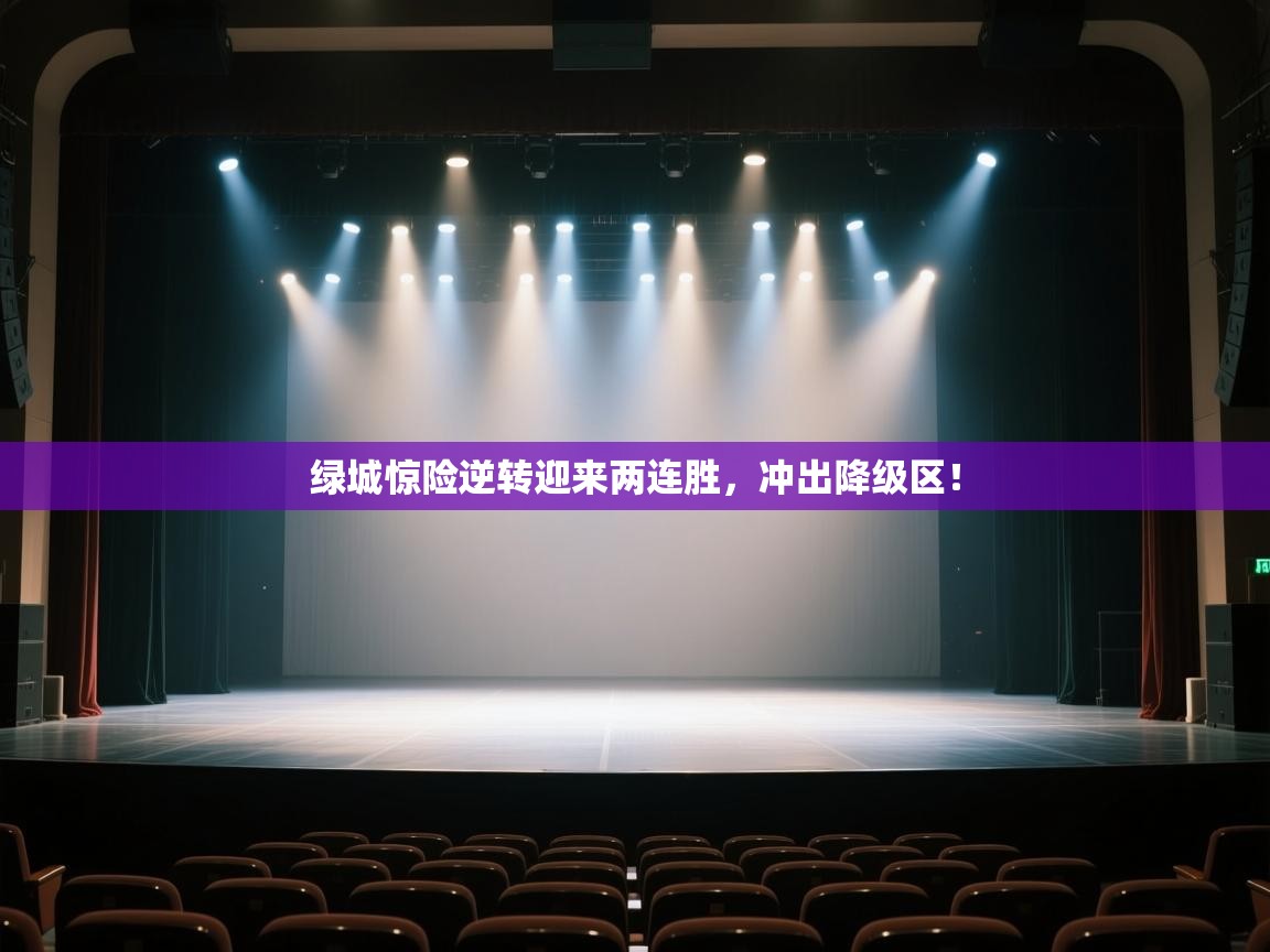 开云数据-绿城惊险逆转迎来两连胜,冲出降级区! 第2张