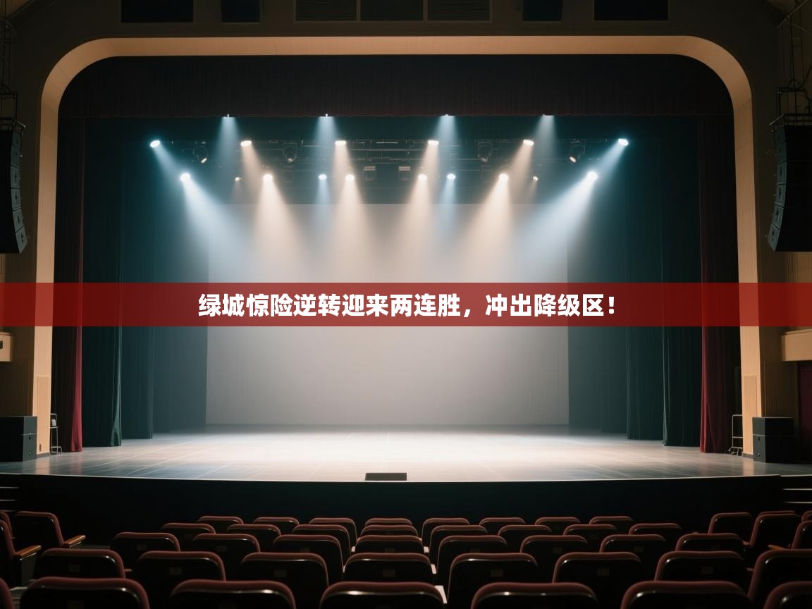 开云数据-绿城惊险逆转迎来两连胜,冲出降级区! 第3张