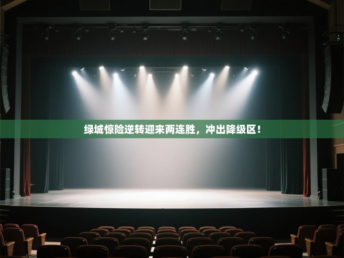 开云数据-绿城惊险逆转迎来两连胜,冲出降级区! 第4张