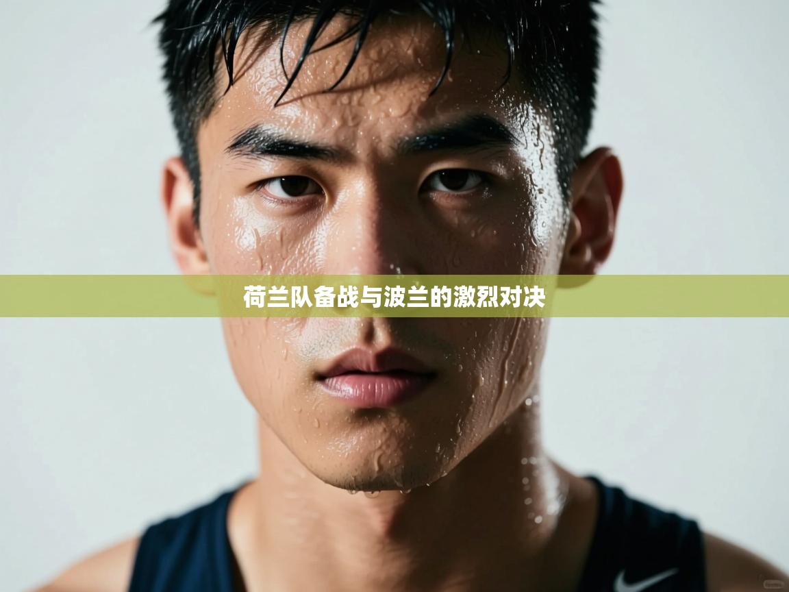 开云体育app登录入口-荷兰队备战与波兰的激烈对决