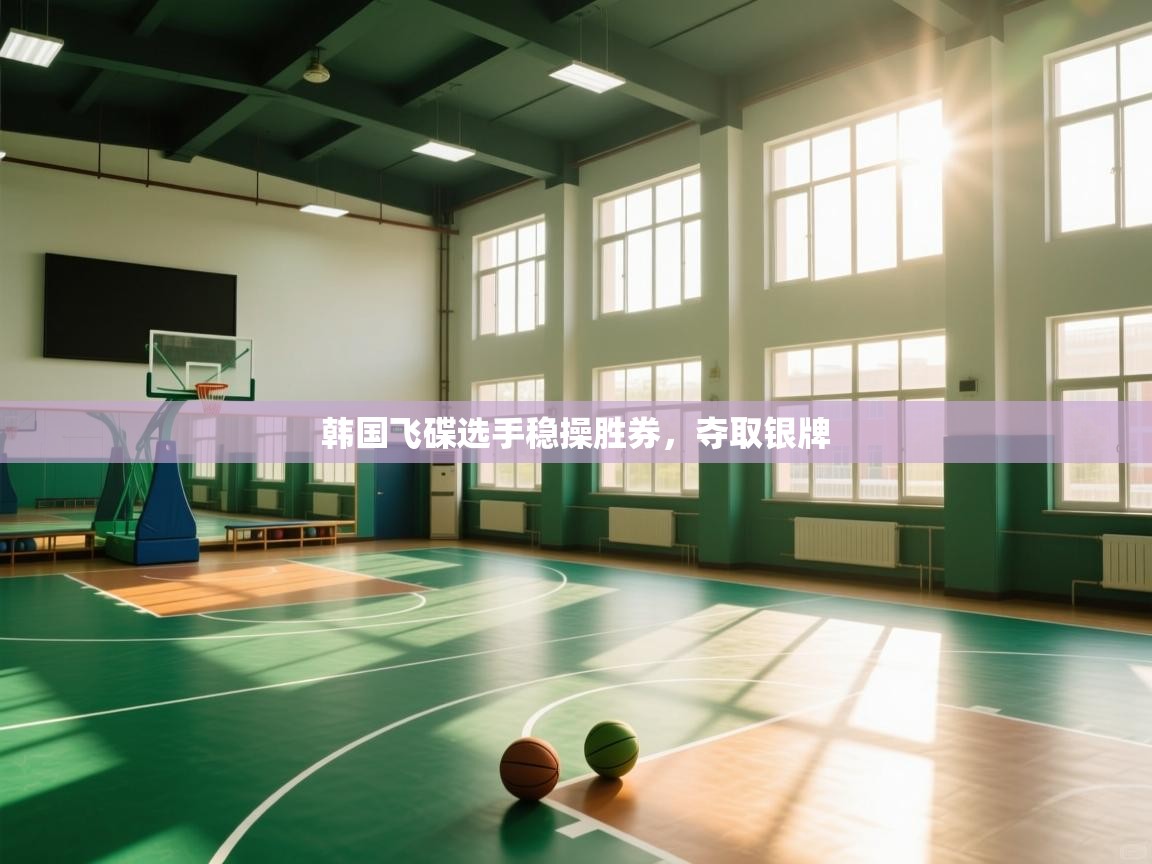 开云体育账号申诉通道-韩国飞碟选手稳操胜券，夺取银牌