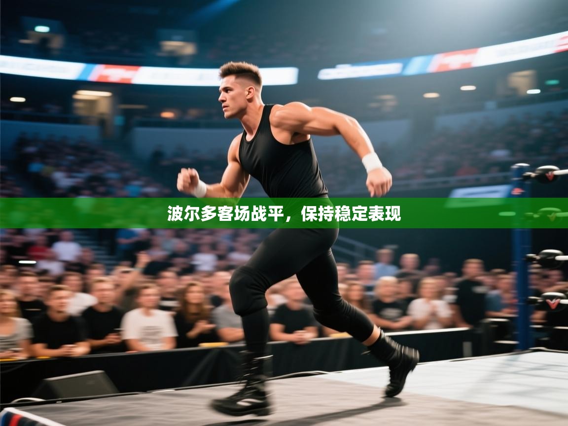 开云体育app在线-波尔多客场战平，保持稳定表现  第1张