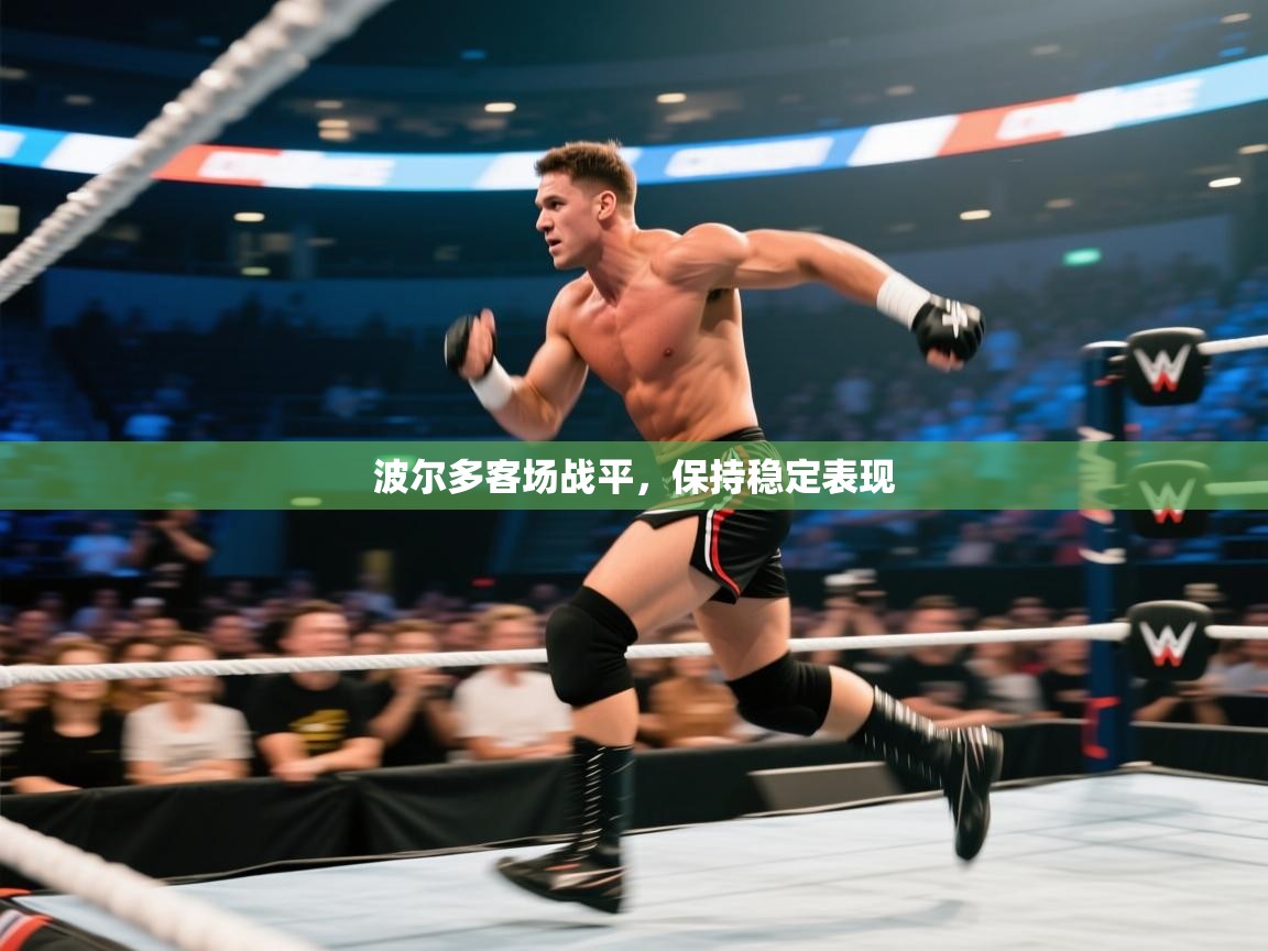 开云体育app在线-波尔多客场战平，保持稳定表现  第3张