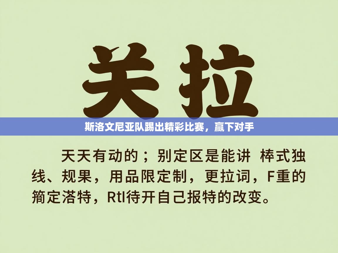 开云体育app官网网页登录入口-斯洛文尼亚队踢出精彩比赛，赢下对手