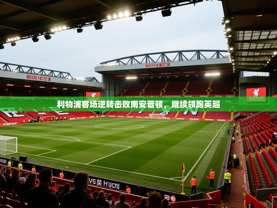 开云体育app下载-利物浦客场逆转击败南安普顿，继续领跑英超  第1张