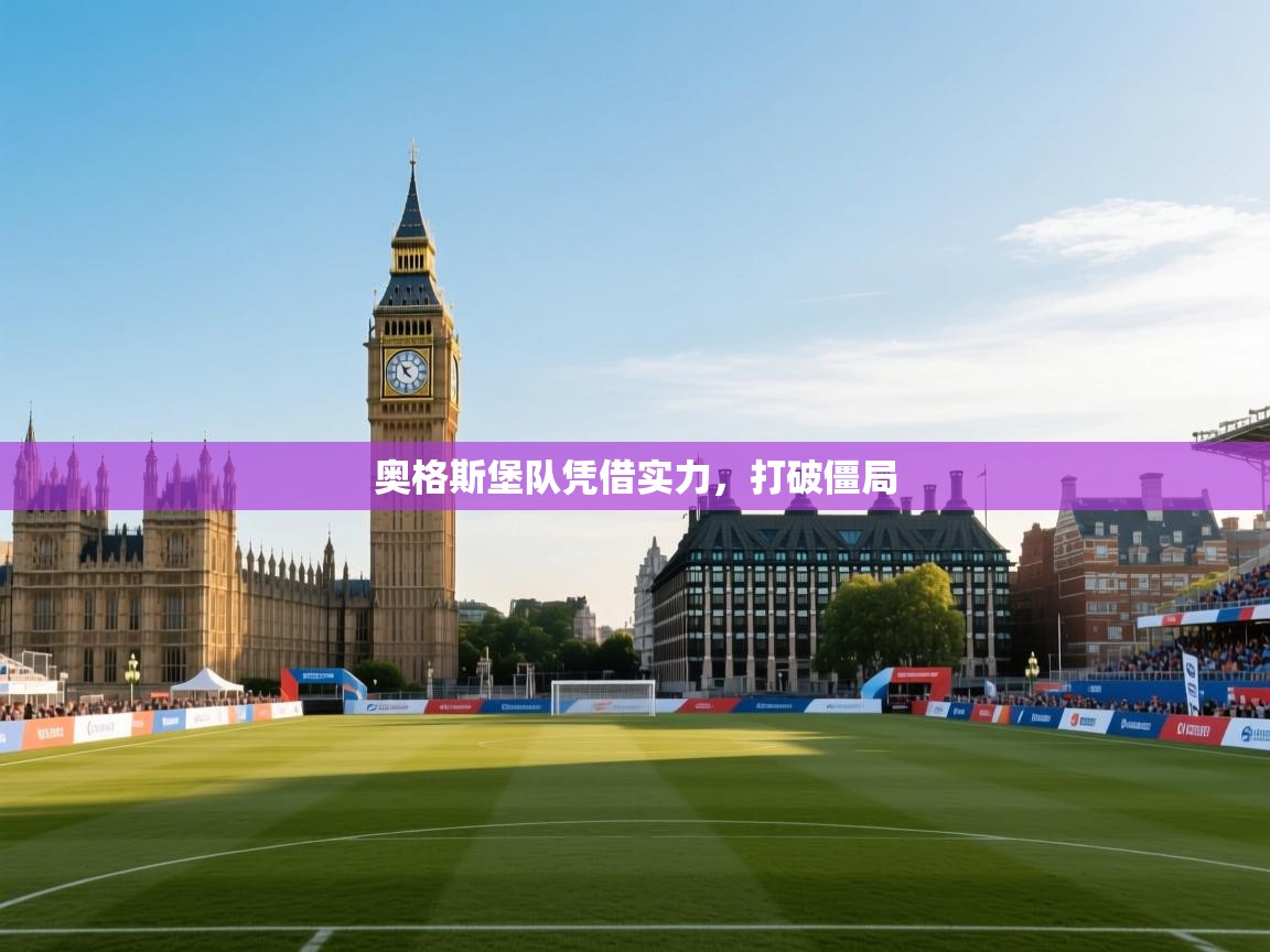 开云体育app评价-奥格斯堡队凭借实力，打破僵局  第1张