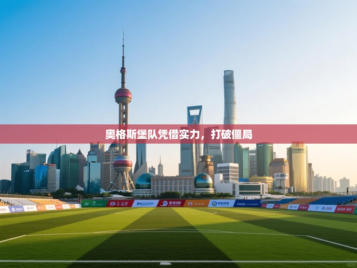 开云体育app评价-奥格斯堡队凭借实力，打破僵局  第2张