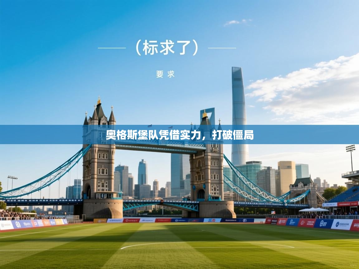 开云体育app评价-奥格斯堡队凭借实力，打破僵局  第3张