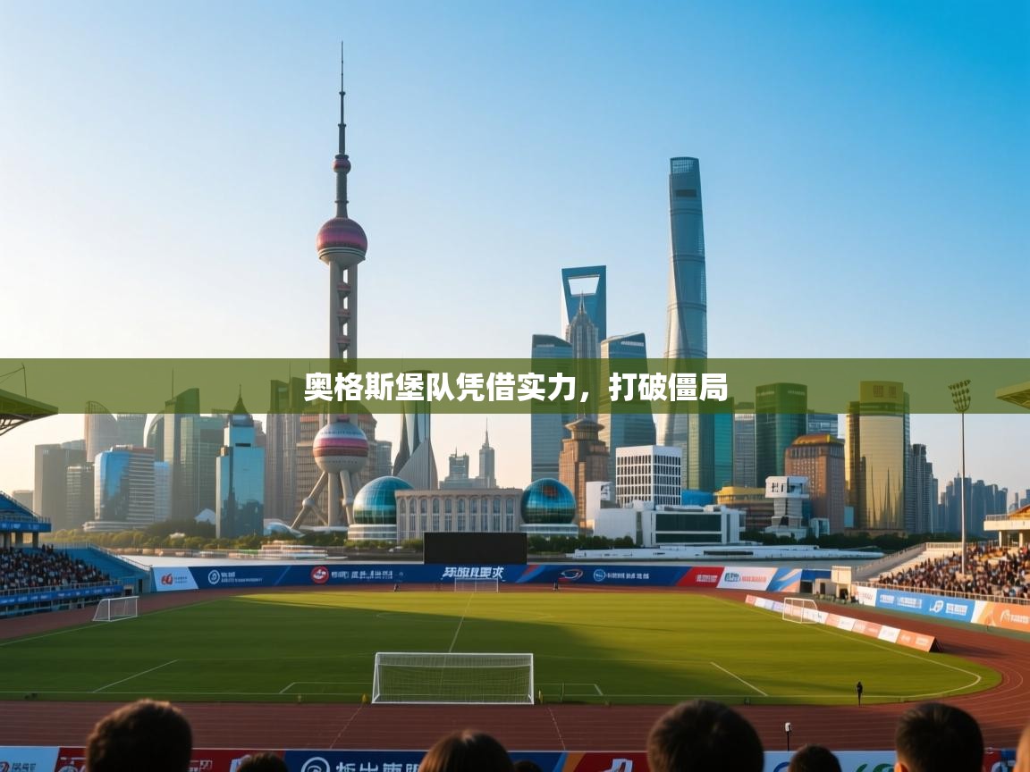 开云体育app评价-奥格斯堡队凭借实力，打破僵局  第4张