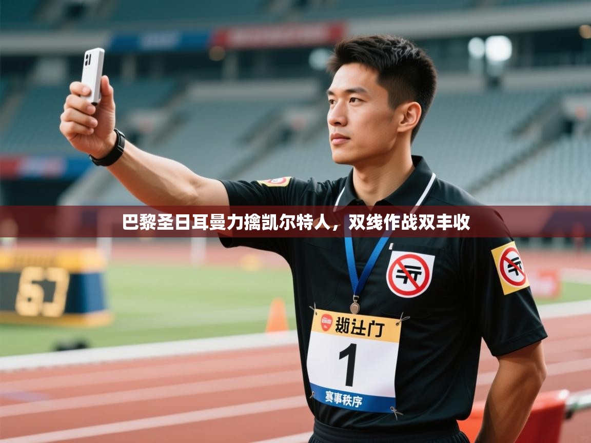 开云体育苹果版下载-巴黎圣日耳曼力擒凯尔特人，双线作战双丰收  第4张