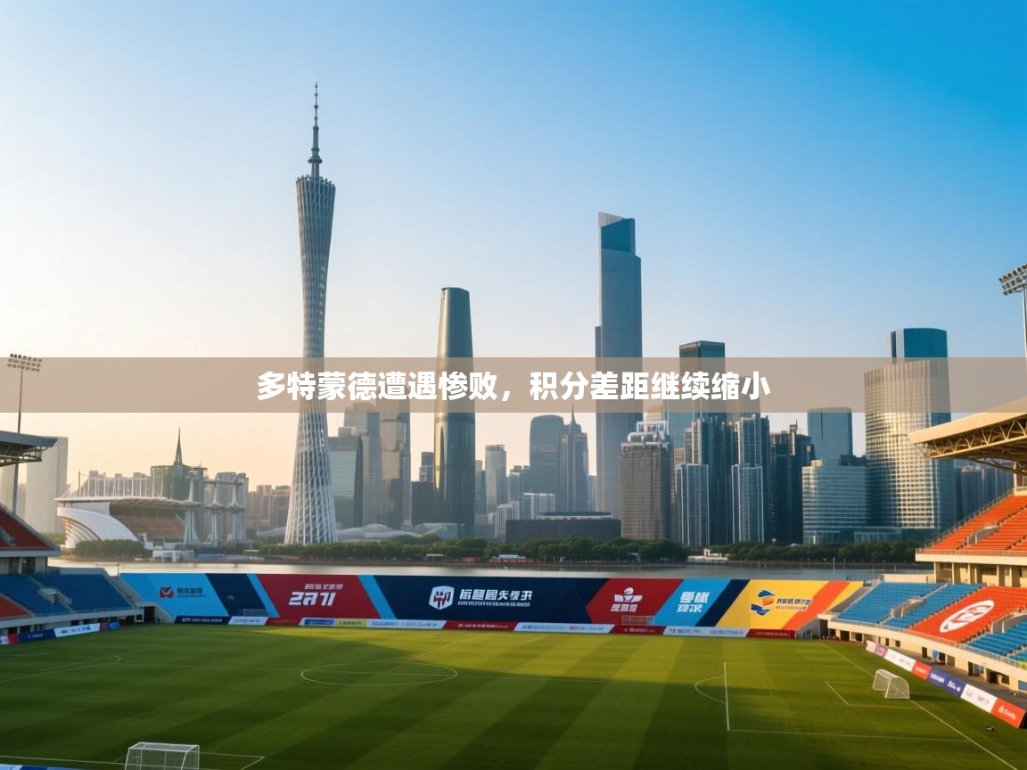 云开体育app登录入口-多特蒙德遭遇惨败，积分差距继续缩小  第1张