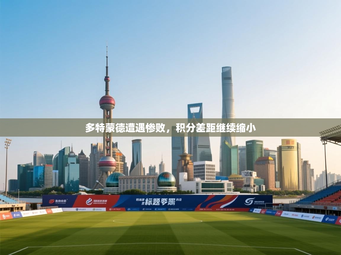 云开体育app登录入口-多特蒙德遭遇惨败，积分差距继续缩小  第2张