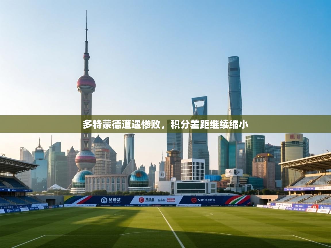 云开体育app登录入口-多特蒙德遭遇惨败，积分差距继续缩小  第3张