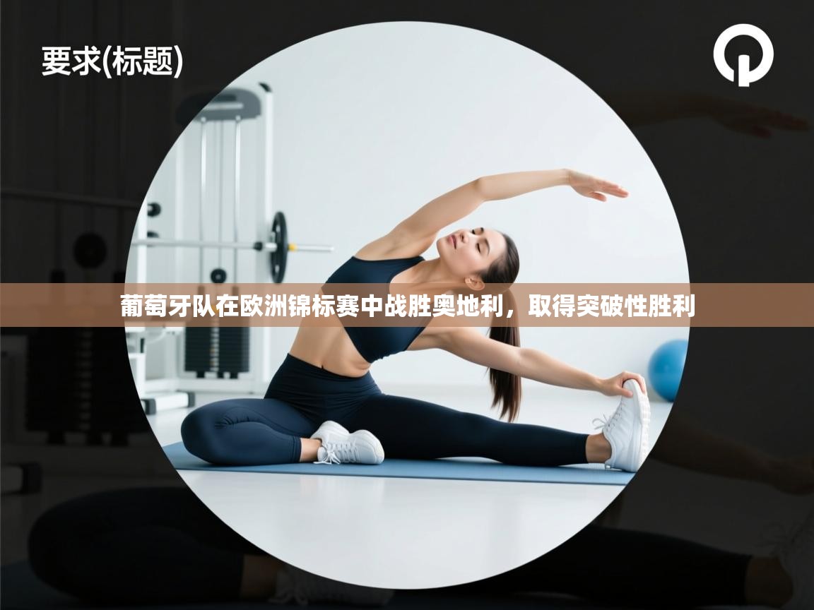 开云邀请码-葡萄牙队在欧洲锦标赛中战胜奥地利，取得突破性胜利