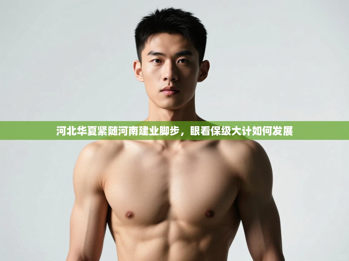 开云体育注册app-河北华夏紧随河南建业脚步，眼看保级大计如何发展