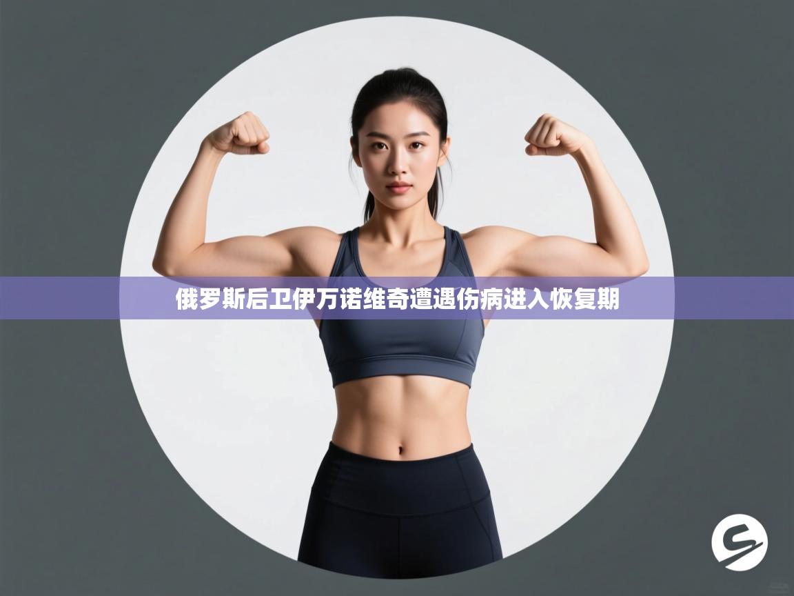 云开体育官网登录入口-俄罗斯后卫伊万诺维奇遭遇伤病进入恢复期  第2张