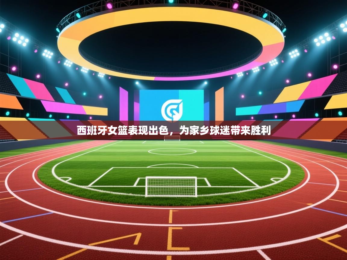 开云体育忘记密码找回-西班牙女篮表现出色,为家乡球迷带来胜利 第2张