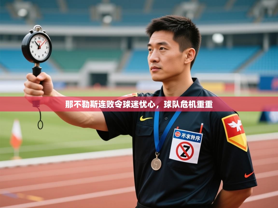 开云体育注册app-那不勒斯连败令球迷忧心，球队危机重重  第3张