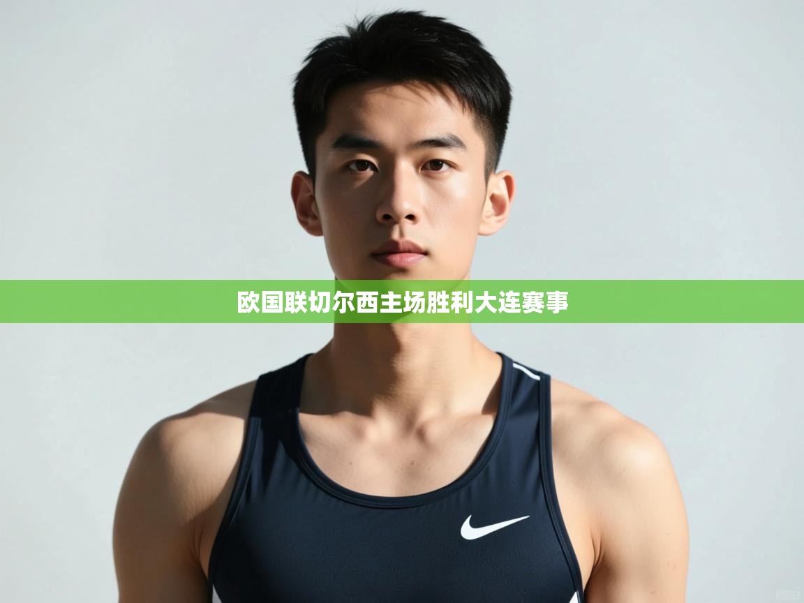 开云体育在线网址-欧国联切尔西主场胜利大连赛事  第2张