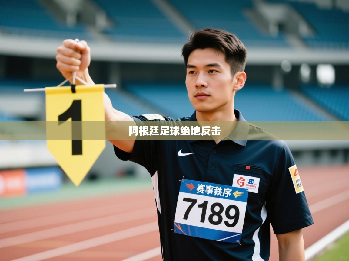 开云体育app官网入口网页版-阿根廷足球绝地反击 第1张