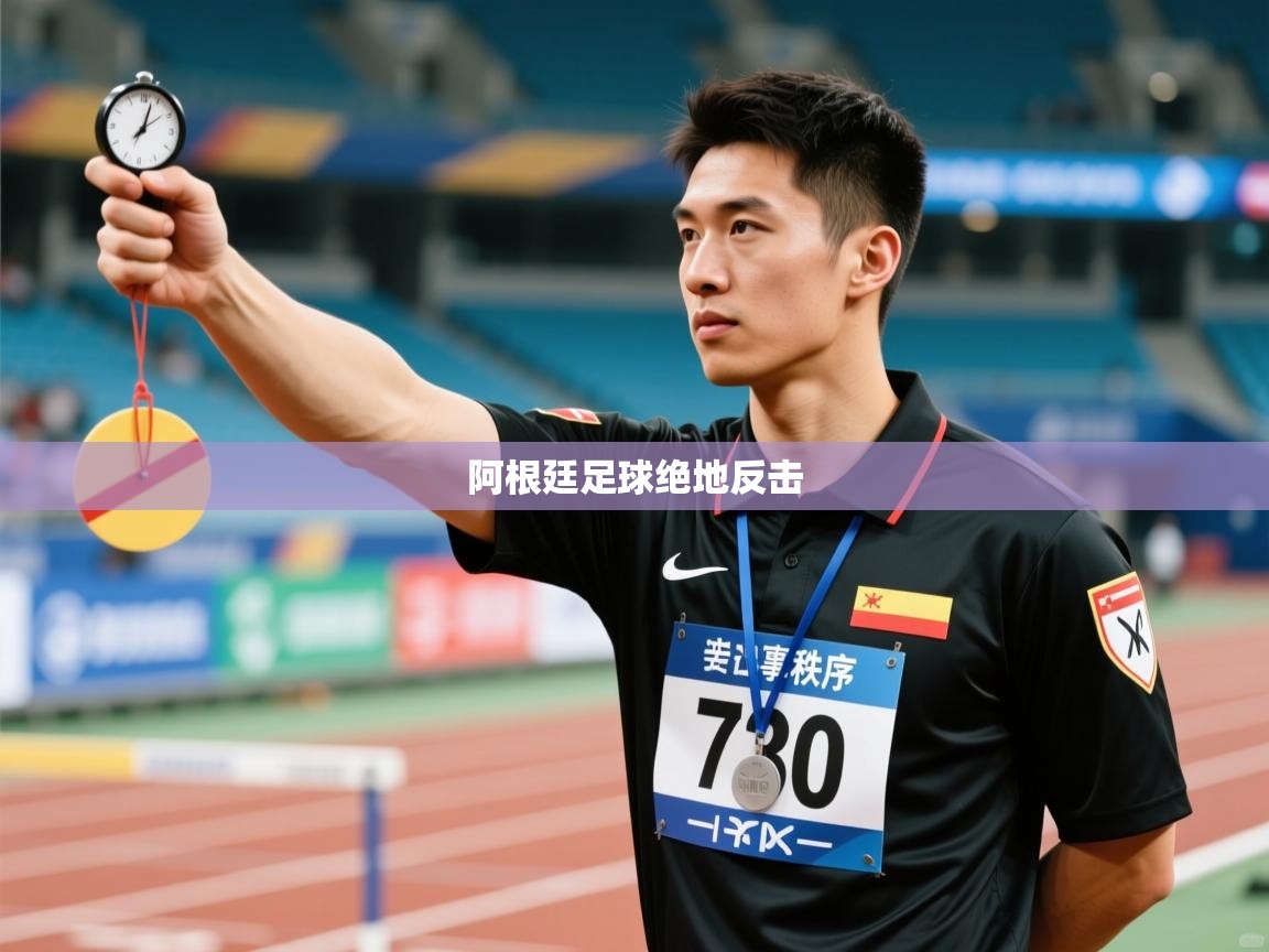 开云体育app官网入口网页版-阿根廷足球绝地反击 第2张