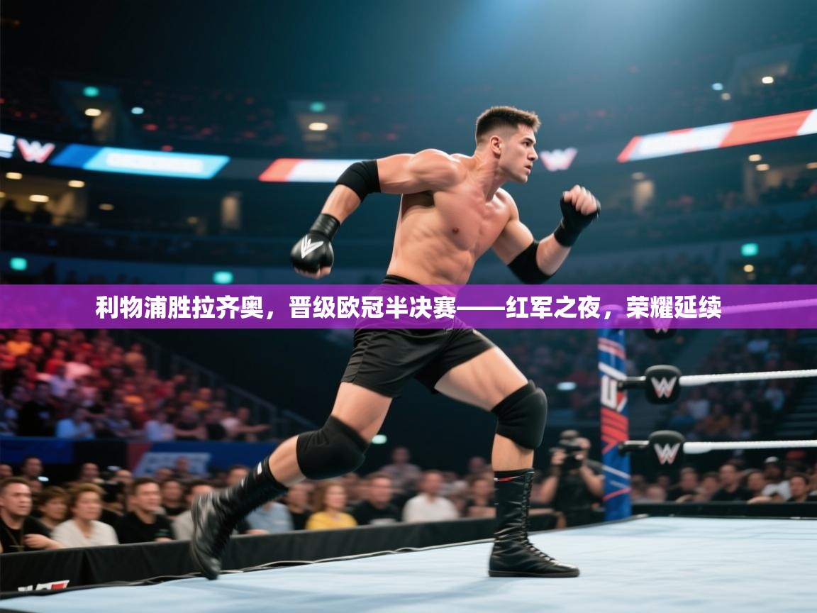 开云中国kaiyun·体育官方网站-利物浦胜拉齐奥,晋级欧冠半决赛——红军之夜,荣耀延续 第2张