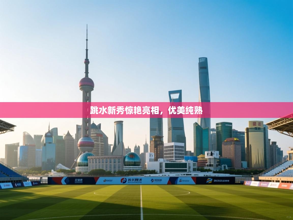 云开体育-跳水新秀惊艳亮相,优美纯熟 第2张