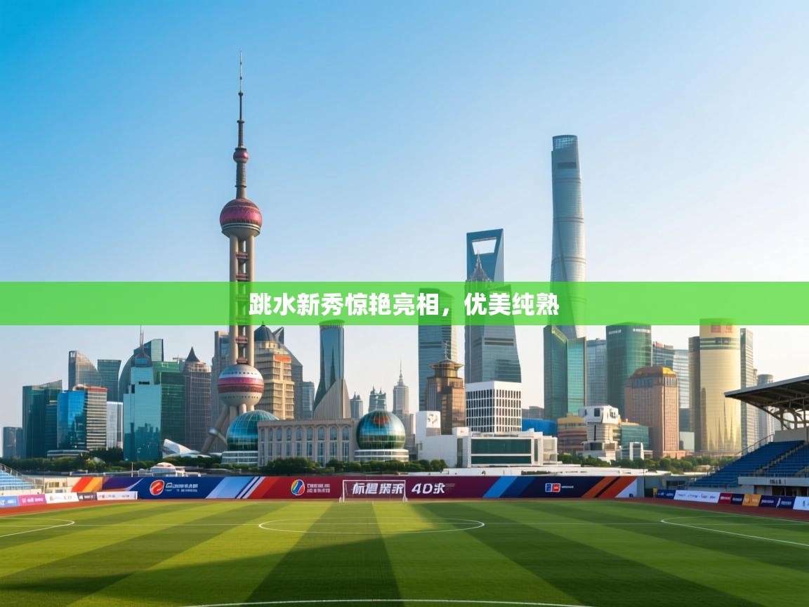 云开体育-跳水新秀惊艳亮相,优美纯熟 第4张