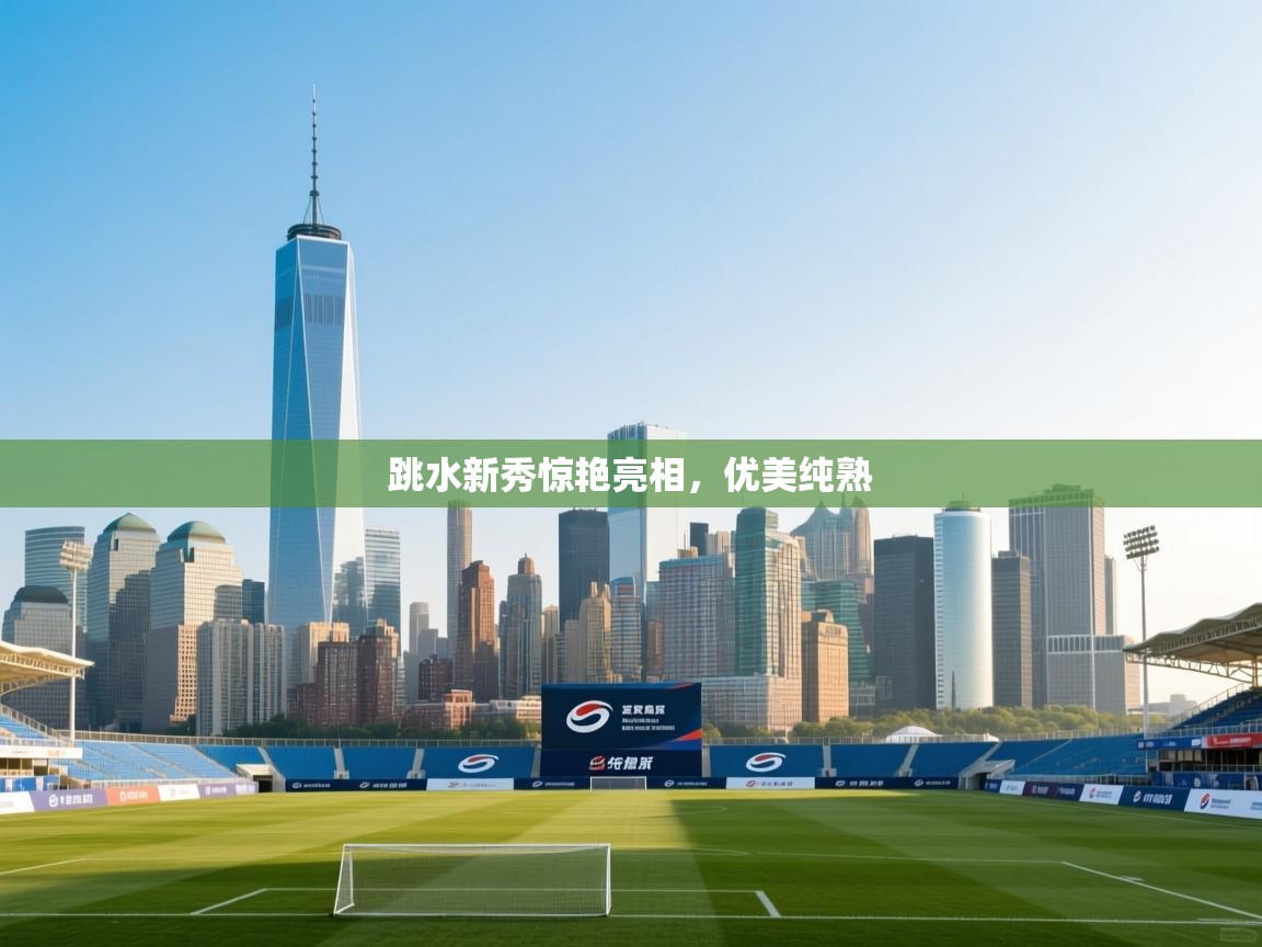 云开体育-跳水新秀惊艳亮相,优美纯熟 第3张