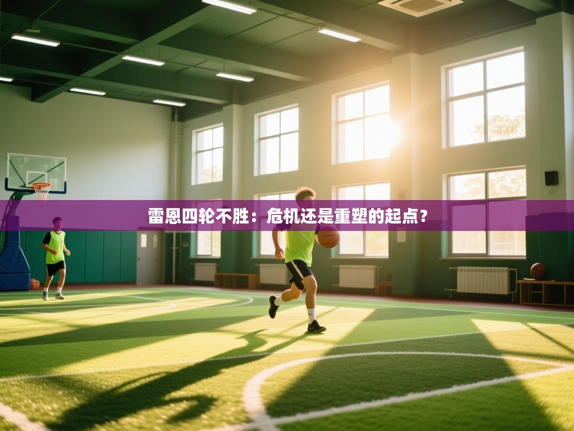 kaiyun sports-雷恩四轮不胜:危机还是重塑的起点? 第3张