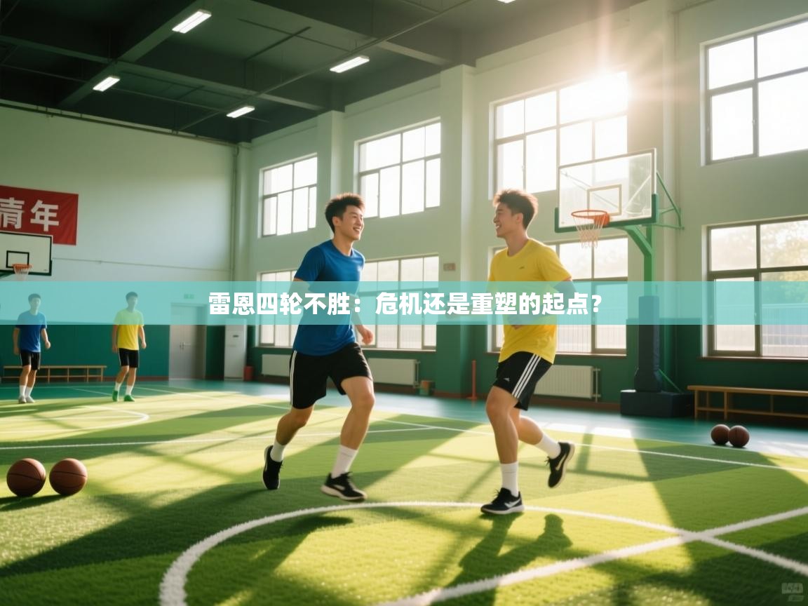 kaiyun sports-雷恩四轮不胜:危机还是重塑的起点? 第2张