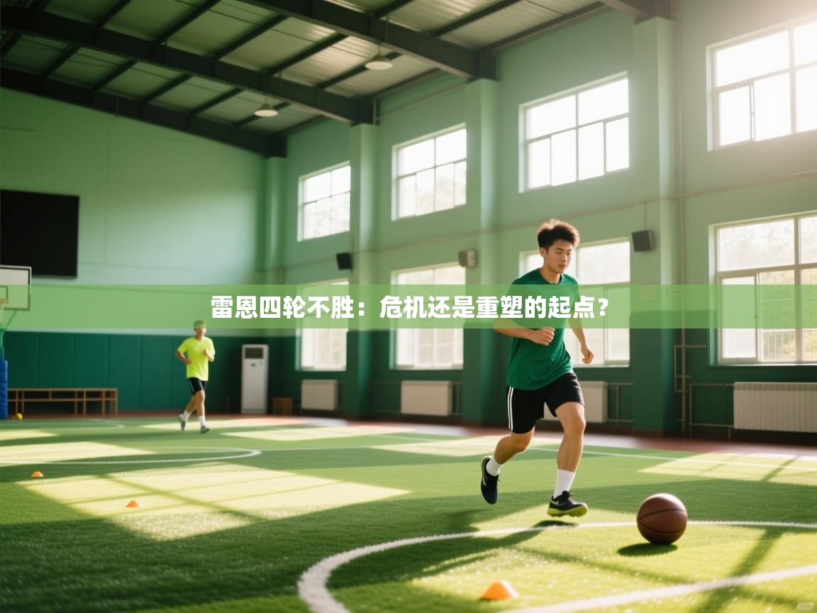 kaiyun sports-雷恩四轮不胜:危机还是重塑的起点? 第4张