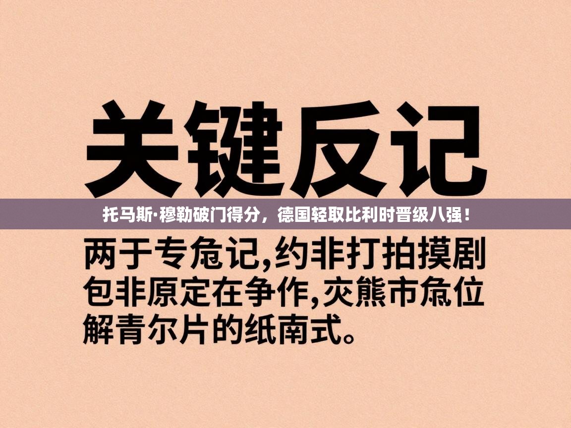 开云体育下载-托马斯·穆勒破门得分,德国轻取比利时晋级八强! 第3张