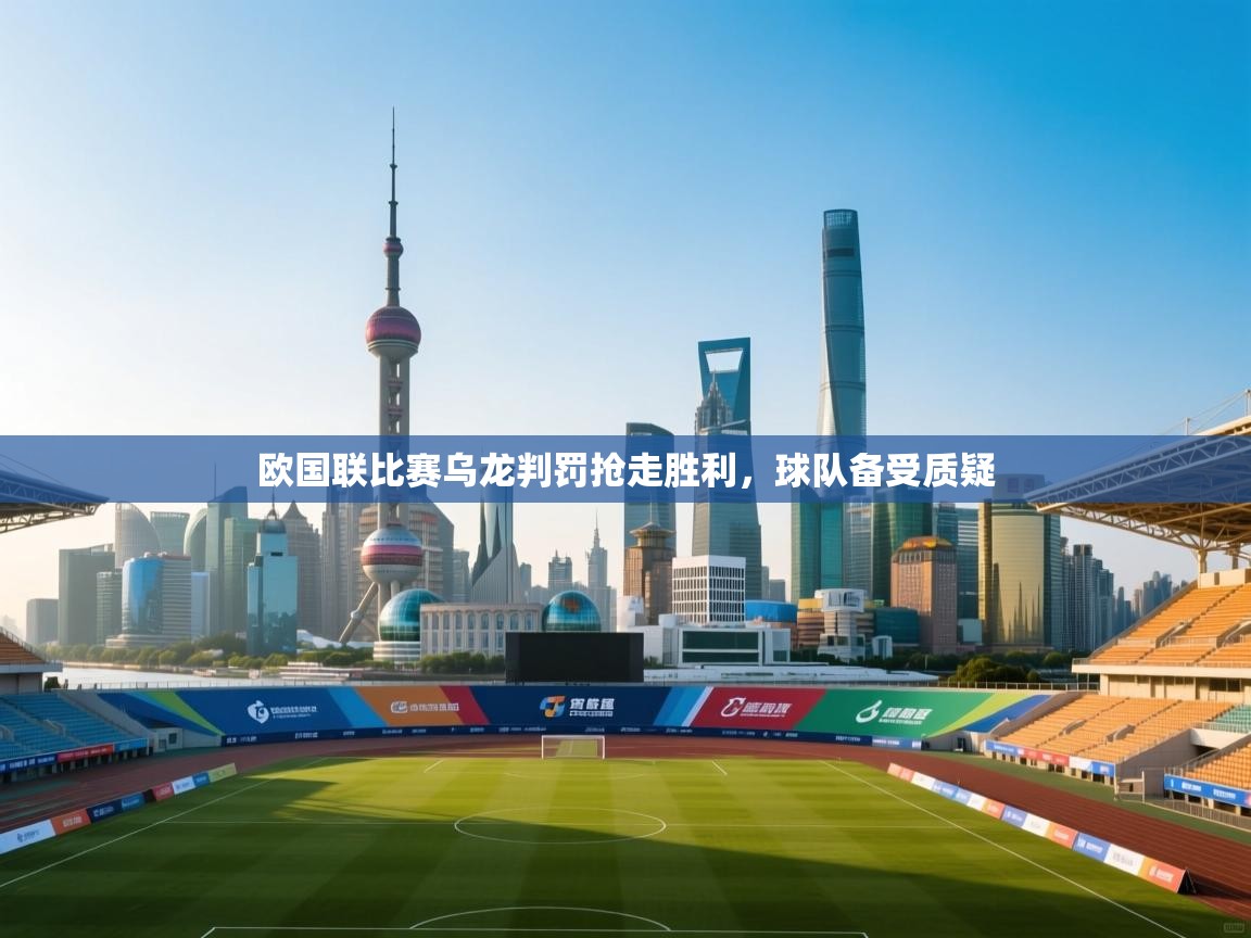 开云体育数据中心统计-欧国联比赛乌龙判罚抢走胜利,球队备受质疑 第1张